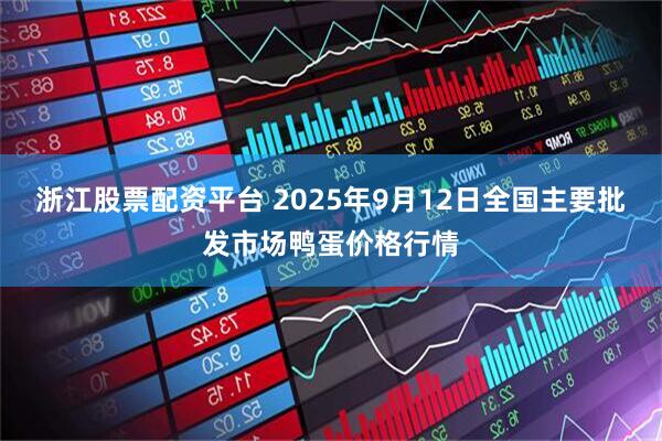 浙江股票配资平台 2025年9月12日全国主要批发市场鸭蛋价格行情
