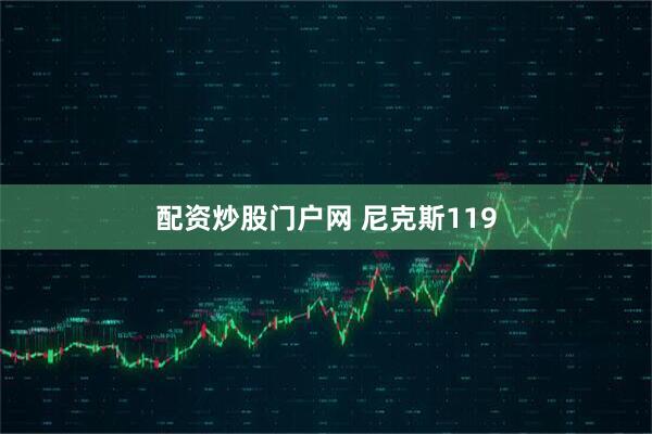 配资炒股门户网 尼克斯119