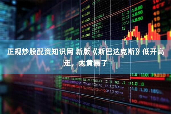 正规炒股配资知识网 新版《斯巴达克斯》低开高走，太黄暴了